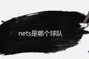 nets是哪個球隊