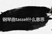 鋼琴曲tassel什麼意思