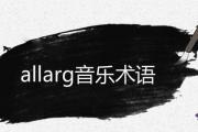 allarg音樂術語