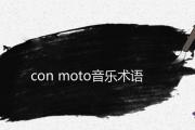 con moto音樂術語