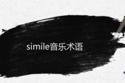 simile音樂術語