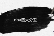 nba四大分衛