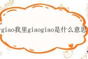 一giao我里giaogiao是什麼意思