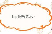 lsp是啥意思