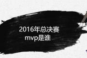 2016年總決賽mvp是誰