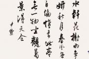 60字的古詩書法作品