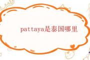 pattaya是泰國哪里