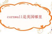 cornwall是英國哪里