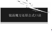 鏡面魔方還原公式口訣