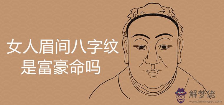 女人眉間八字紋富豪命是真的嗎有哪些化解方法