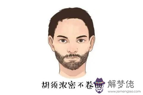 胡須旺盛男人面相好不好？