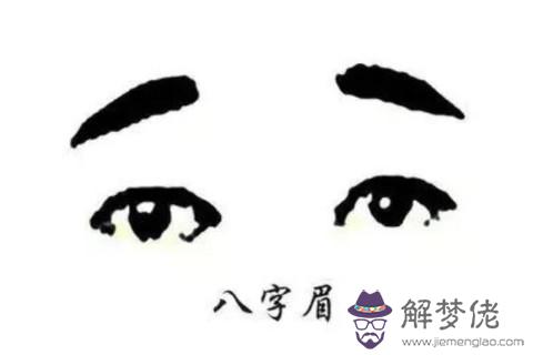 八字眉男人面相如何？