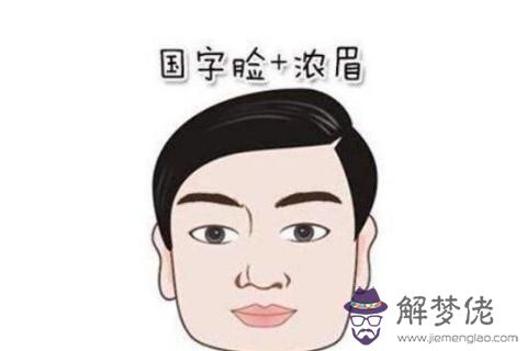 國字臉面相的男人好嗎