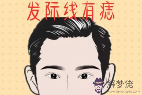 發際線上有痣的男人好不好？