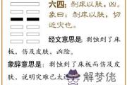 剝卦第四爻爻辭：六四：剝床以膚兇