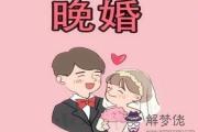 晚婚更幸福的八字