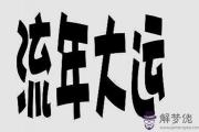 大運流年看事業