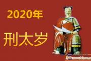 2020年刑太歲如何化解