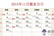 2015年11月搬家吉日