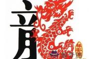 屬龍人2014年每月運勢是怎樣的