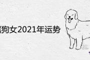 1982屬狗女2021年運勢及運程 會有婚姻災難嗎