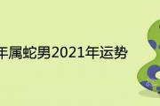 77年屬蛇男2021年運勢解析及每月運程分析