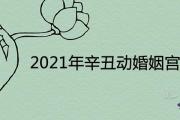 2021年辛丑動婚姻宮的八字 日柱看必結婚女命如何