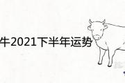 72年屬牛2021下半年運勢詳解