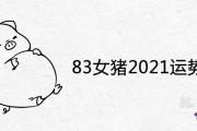 83女豬2021運勢詳解及每月運勢分析