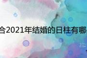 適合2021年結婚的日柱有哪些 正緣最旺的八字