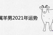 67年屬羊男2021年運勢是吉是兇 54歲運氣怎麼樣