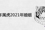 1986年屬虎2021年婚姻怎麼樣