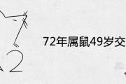 72年屬鼠49歲交運是真的嗎 2021年全年運勢如何