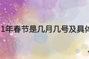 2021年春節是幾月幾號及具體介紹