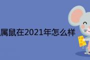 1972年屬鼠在2021年怎麼樣