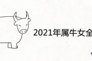 2021年屬牛女全年運勢1973年出生