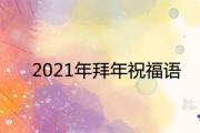 2021年拜年祝福語 牛年押韻吉祥拜年詞