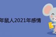 1984年鼠人2021年感情與婚姻怎麼樣