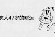 74年虎人47歲的財運如何