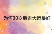 為何30歲后走大運最好