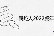 屬蛇人2022虎年命運