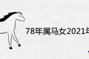 78年屬馬女2021年財運