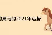 1990的屬馬的2021年的吉兇運勢詳解