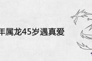 1976年屬龍45歲遇真愛是真的嗎 2021年感情運勢