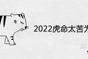 2022虎命太苦為什麼