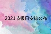 2021節假日安排公布 法定假日是幾天