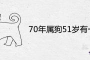 70年屬狗51歲有一災 2021年運勢詳解