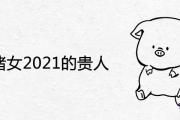 屬豬女2021的貴人