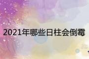 2021年哪些日柱會倒霉