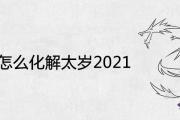 屬龍怎麼化解太歲2021